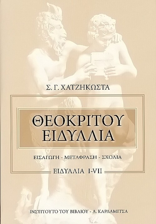 Θεοκρίτου Ειδύλλια
