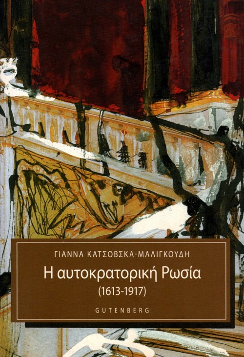 Η αυτοκρατορική Ρωσία (1613-1917)