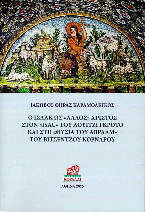 Ο Ισαάκ ως “άλλος” Χριστός στον “ISAC” του Λουίτζι Γκρότο και στη “Θυσία του Αβραάμ” του Βιτσέντζου Κορνάρου
