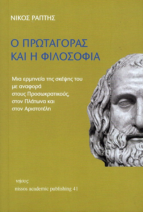 Ο Πρωταγόρας και η φιλοσοφία. Μια ερμηνεία της σκέψης του με αναφορά στους Προσωκρατικούς, στον Πλάτωνα και στον Αριστοτέλη