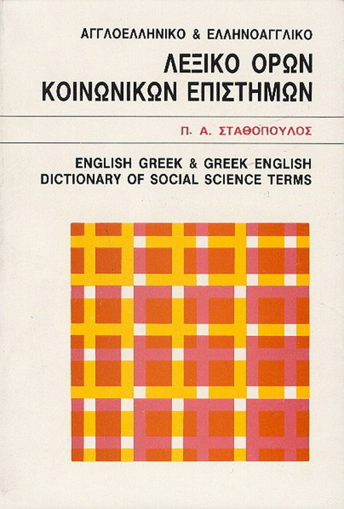 Agloeliniko & elinoagliko legiko oron koinonikon epistimon