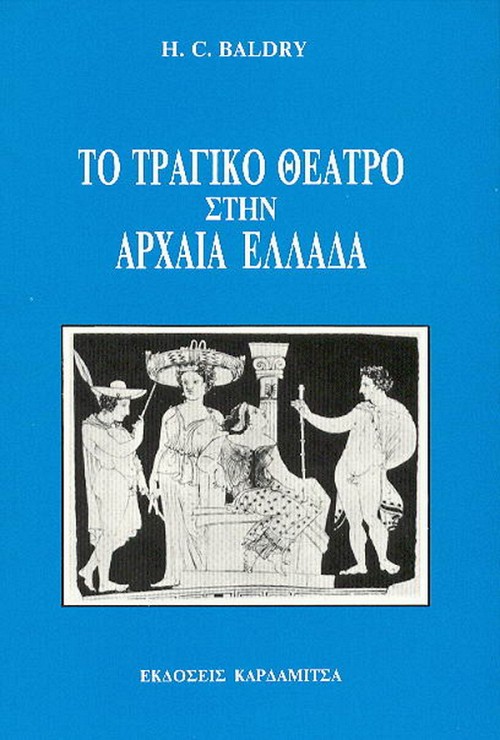Το τραγικό θέατρο στην αρχαία Ελλάδα