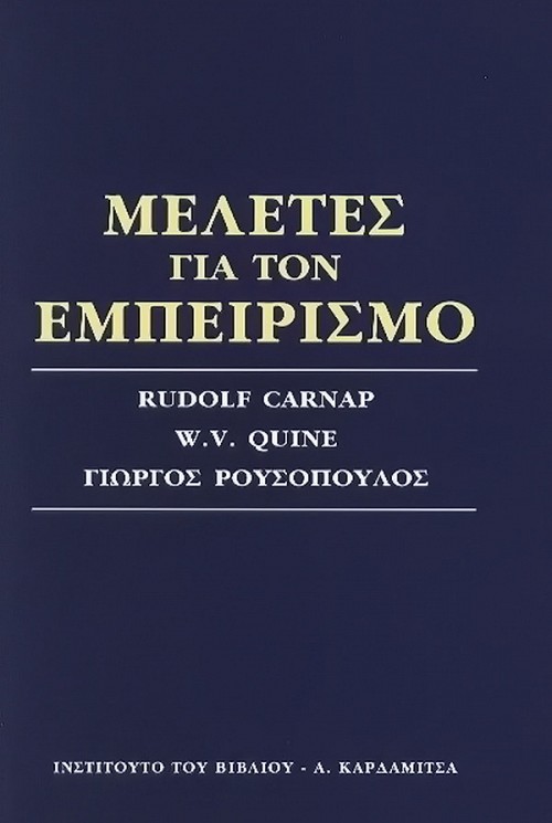 Meletes gia ton embirismo
