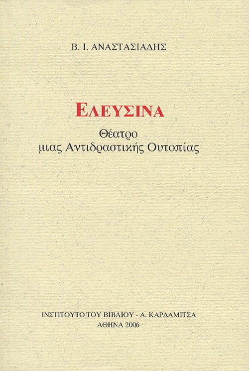Eleusina. Theatro mias antidrastiskis outopias
