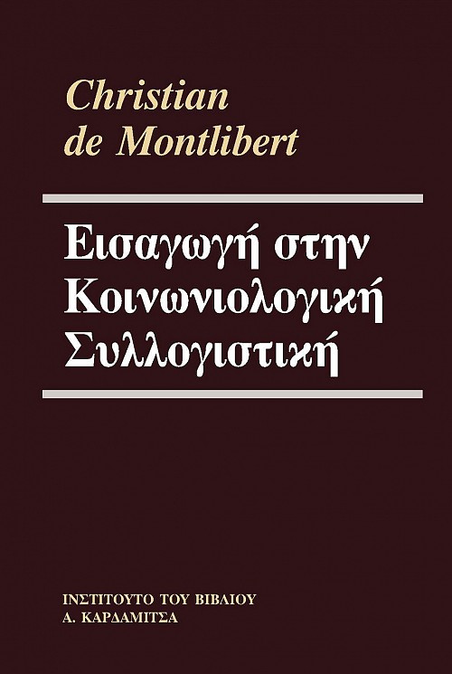 Εισαγωγή στην κοινωνιολογική συλλογιστική