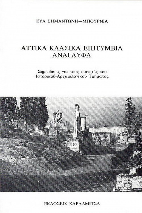 Αττικά κλασικά επιτύμβια ανάγλυφα