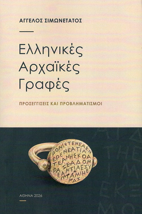 Ελληνικές αρχαϊκές γραφές. Προσεγγίσεις και προβληματισμοί