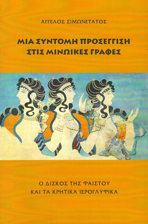 Μια σύντομη προσέγγιση στις Μινωικές γραφές