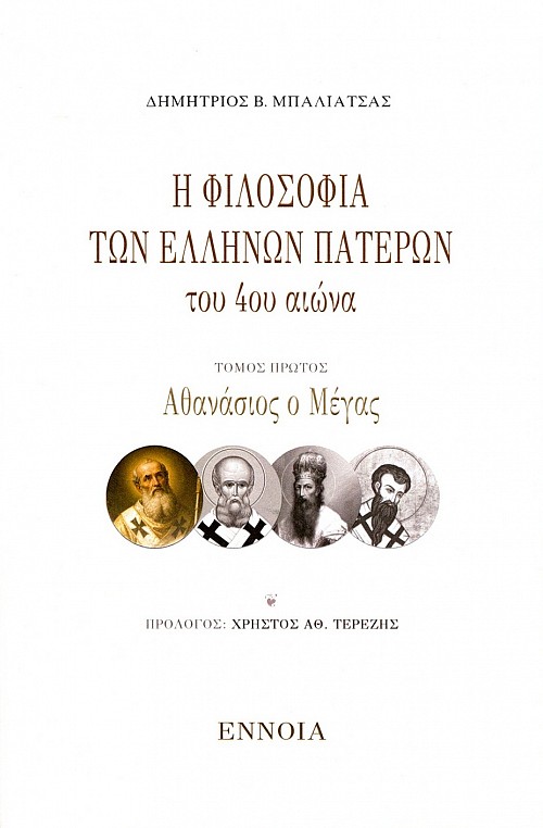 Η φιλοσοφία των Ελλήνων πατέρων του 4ου αιώνα