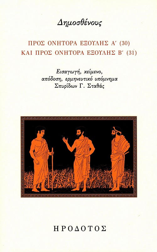 Demosthenous. Pros Onitora exulis A' (30) kai pros Onitora exulis B' (31)