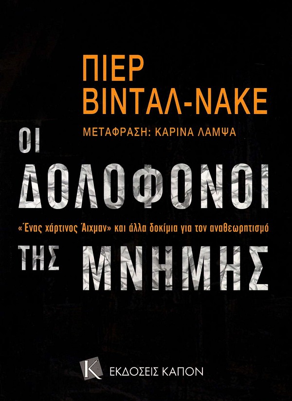 Oi dolofοnoi tes mnemes. Enas chartinos Aichman kai alla dokímia gia ton anatheoretismó