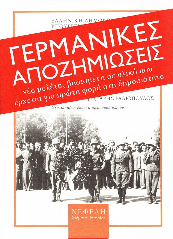 Γερμανικές αποζημιώσεις. Η διεκδίκηση των Γερμανικών οφειλών προς την Ελλάδα