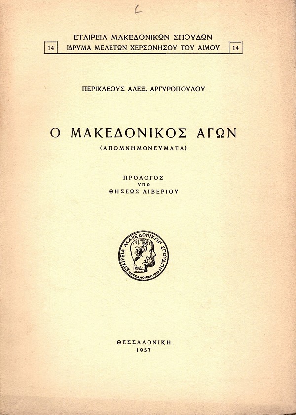 Ο Μακεδονικός Aγών. Απομνημονεύματα