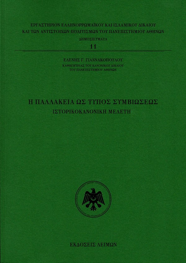 Η παλλακεία ως τύπος συμβιώσεως. Ιστορικοκανονική μελέτη