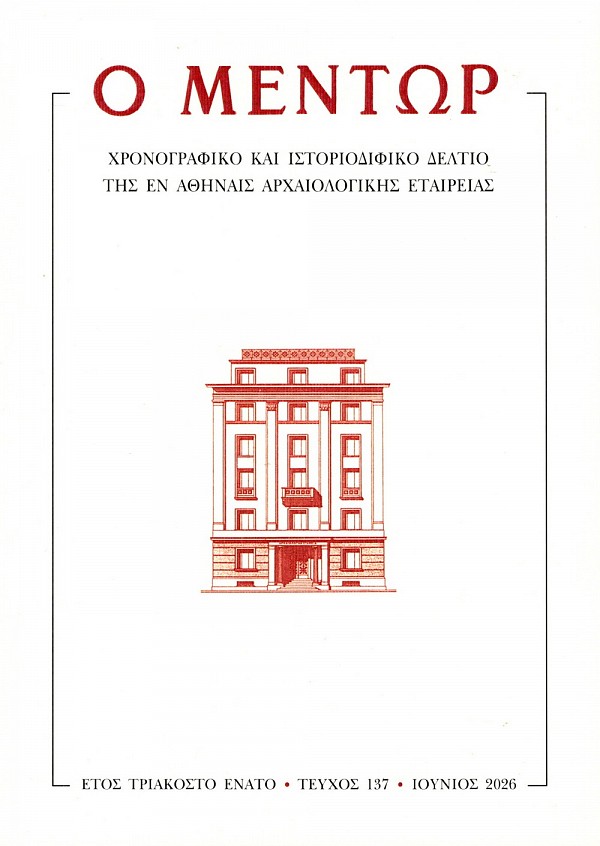 Ο Μέντωρ τεύχος 137/2026