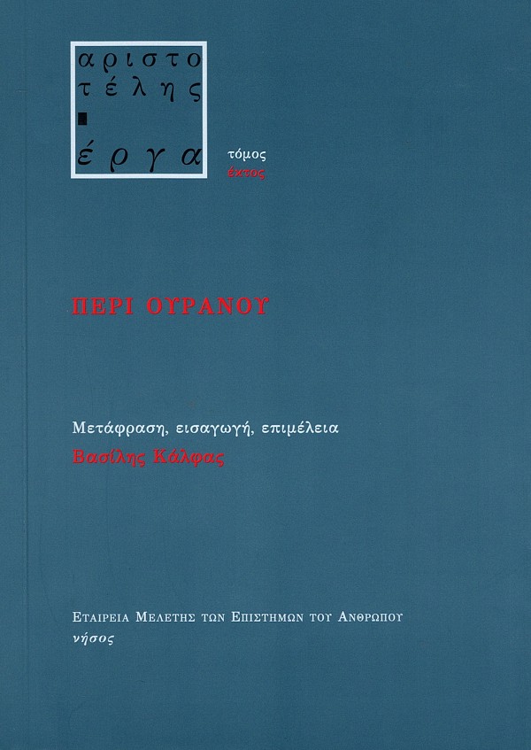 Αριστοτέλης έργα. Περί Ουρανού