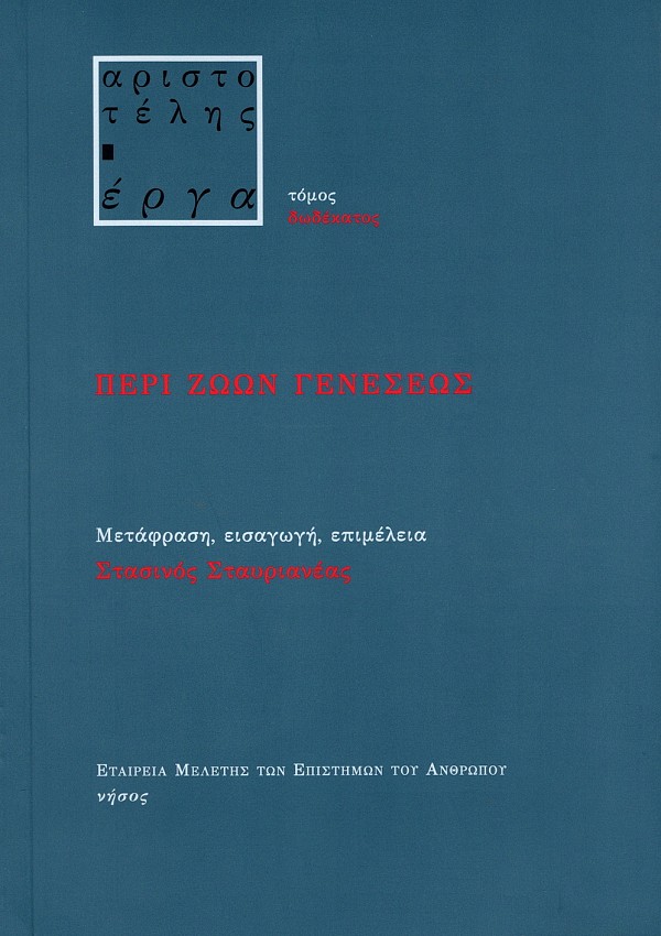 Aristotelis erga. Peri zo-on geneseos
