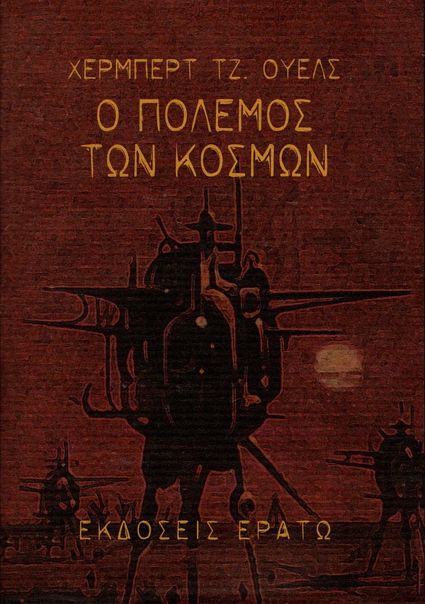 Ο πόλεμος των κόσμων
