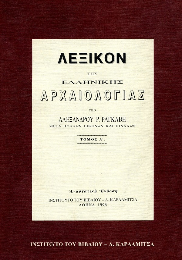 Λεξικό ελληνικής αρχαιολογίας τόμοι Ι & ΙΙ
