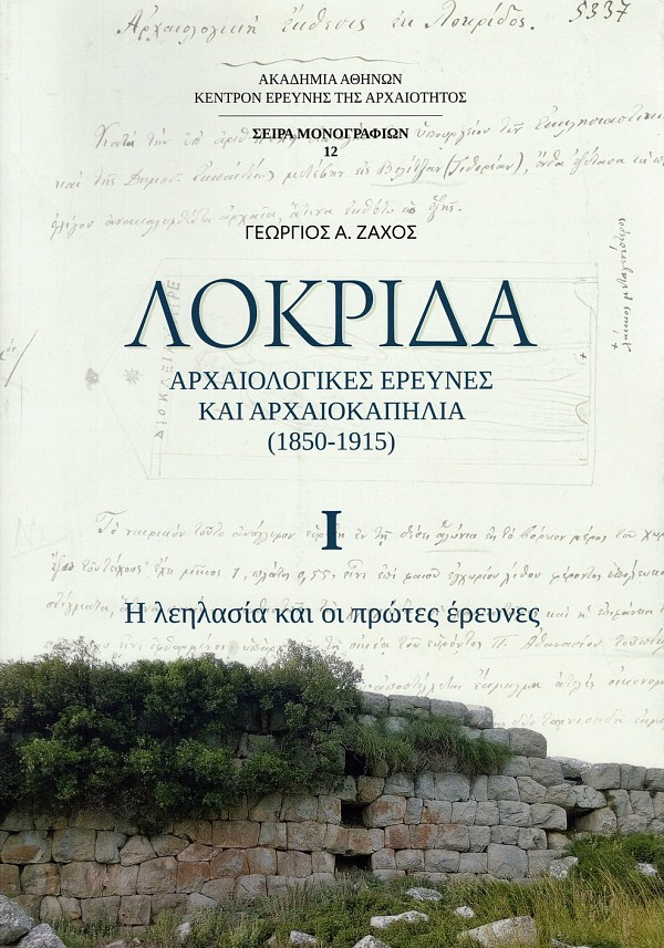 Λοκρίδα: Αρχαιολογικές έρευνες και αρχαιοκαπηλία (1850-1915) τόμοι Α+Β