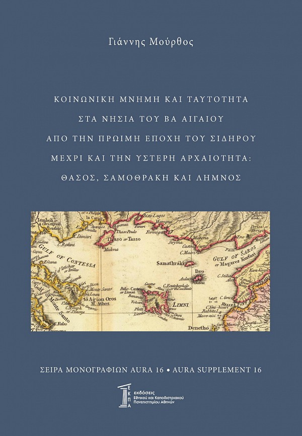 Aura 16 - Supplement 16 - Kenoneke mneme kai taftoteta sta nesia tu BA Aegeu apo ten Proeme Epoche tu Sederu mechre kai ten Hystere Archaeoteta (monochrome edition)