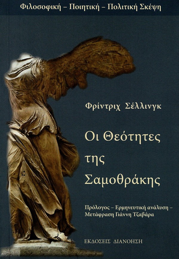 Οι θεότητες της Σαμοθράκης