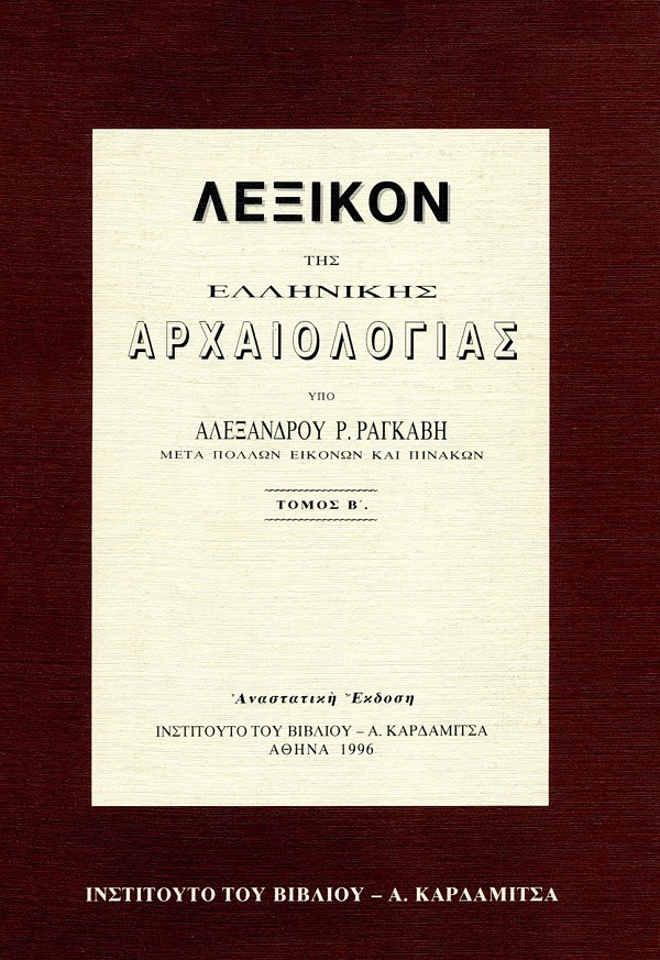 Λεξικό ελληνικής αρχαιολογίας τόμοι Ι & ΙΙ