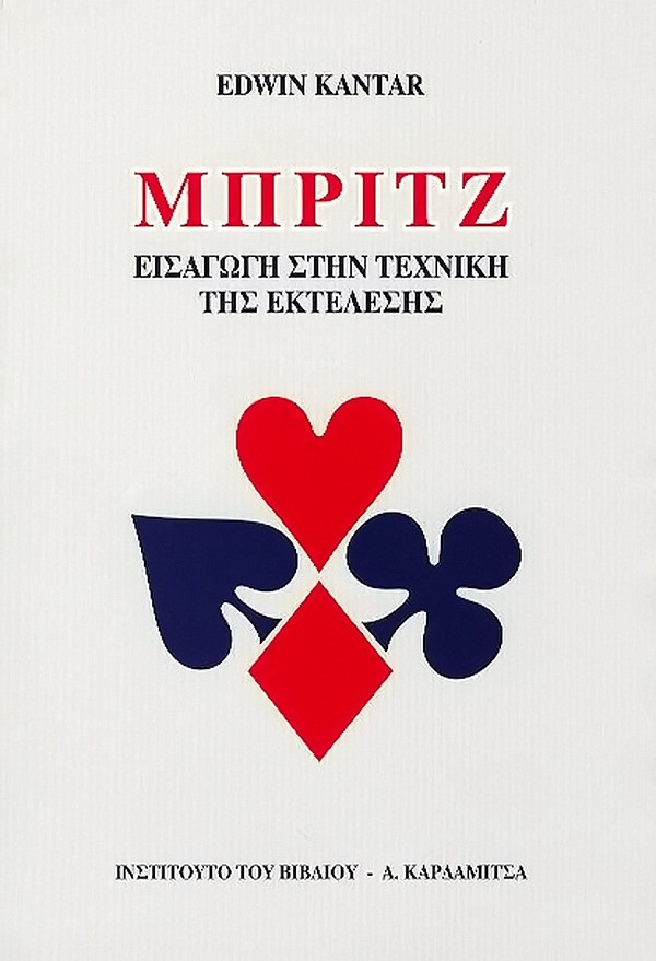 Μπρίτζ. Εισαγωγή στην τεχνική της εκτέλεσης