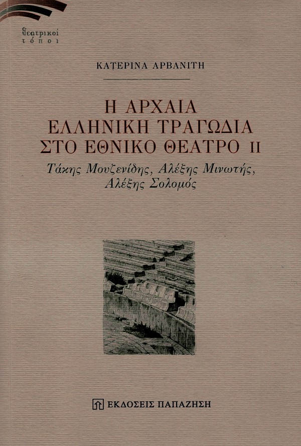 Η Αρχαία Ελληνική Τραγωδία στο Εθνικό Θέατρο ΙΙ