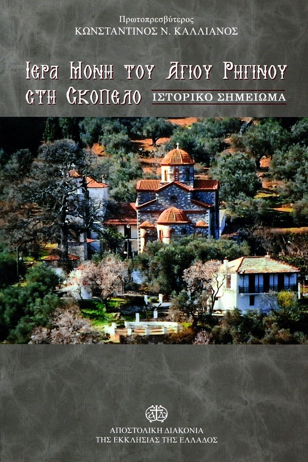 Ιερά Μονή του Αγιού Ρηγινού στη Σκόπελο