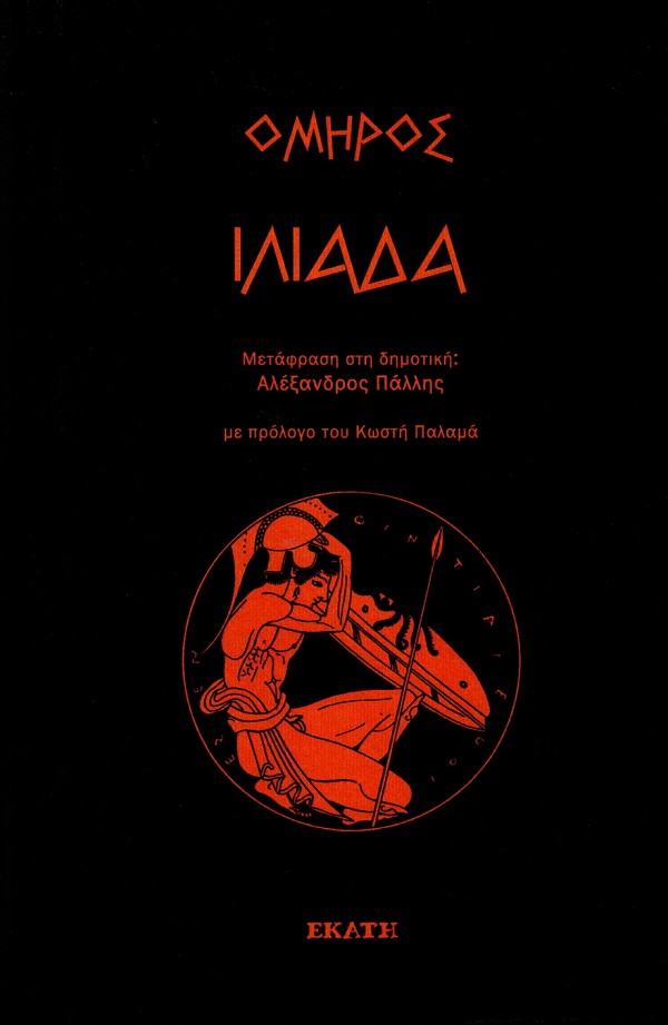 Όμηρος Ιλιάδα