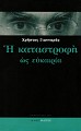 Η καταστροφή ως ευκαιρία