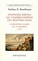 Αρχοντική εξουσία και Τσαρική επιρροή στο Βενετικό Ιόνιο. Η οικογένεια Μακρή και τα Ορλωφικά (1770)