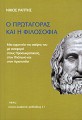 Ο Πρωταγόρας και η φιλοσοφία. Μια ερμηνεία της σκέψης του με αναφορά στους Προσωκρατικούς, στον Πλάτωνα και στον Αριστοτέλη