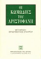 Οι κωμωδίες του Αριστοφάνη