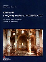 Κρώμνη αστείρευτη πνοή της Τραπεζούντας