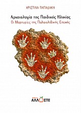 Αρχαιολογία της παιδικής ηλικίας
