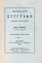 Θουκυδίδου Ξυγγραφή βιβλίον δεύτερον, τόμος δεύτερος