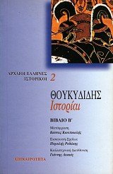 Θουκυδίδης ιστορίαι βιβλίο Β'