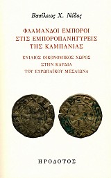 Φλαμανδοί έμποροι στις εμποροπανήγυρεις της Καμπανίας. Ενιαίος οικονομικός χώρος στην καρδιά του ευρωπαϊκού Μεσαίωνα