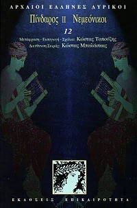 Αρχαίοι Έλληνες Λυρικοί 21 τόμοι Box set