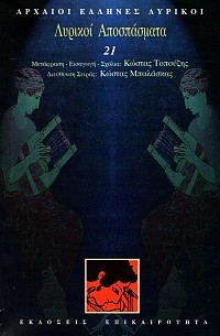 Αρχαίοι Έλληνες Λυρικοί 21 τόμοι Box set