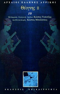 Αρχαίοι Έλληνες Λυρικοί 21 τόμοι Box set