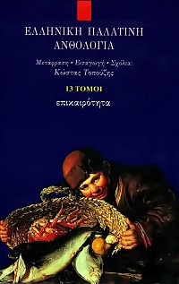 Ελληνική Παλατινή ανθολογία 13 τόμοι Box set