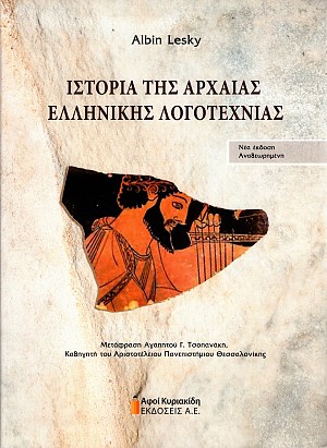 Ιστορία της αρχαίας Ελληνικής λογοτεχνίας. Νέα έκδοση αναθεωρημένη
