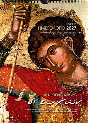 Ημερολόγιο 2027 - Βυζαντινή αγιογραφία. 12 αριστουργήματα της ορθόδοξης βυζαντινής εικονογραφίας