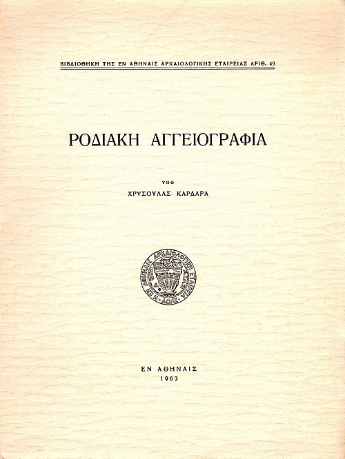 Rhodeake aggeographia