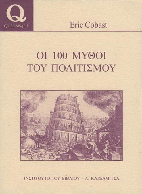 Οι 100 μύθοι του πολιτισμού