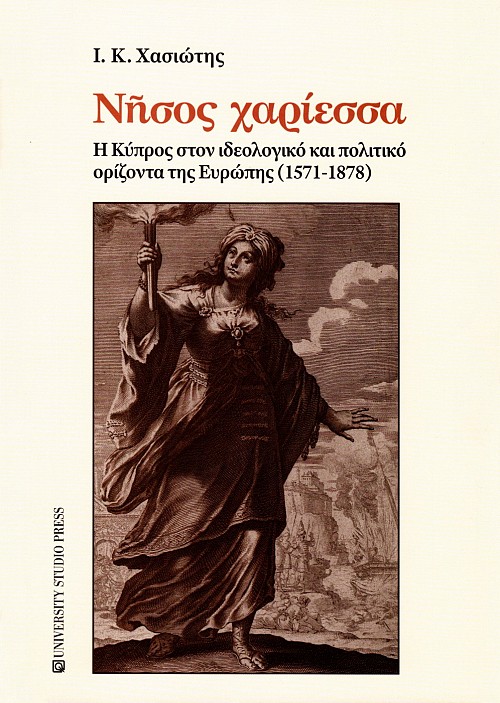 Nesos xariessa. E Cypros ston ideologiko kai politiko horizonta tes Europes (1571-1878)