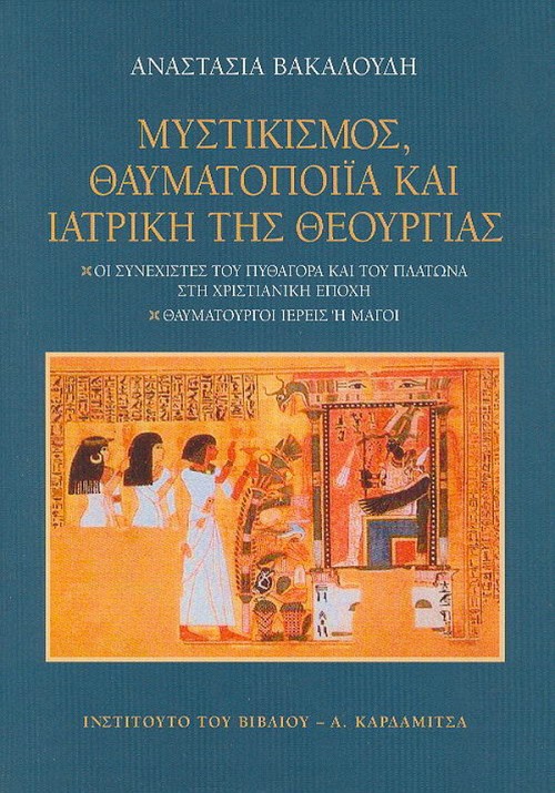 Mistikismos, thavmatopiia & iatriki tis theourgias